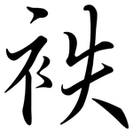 袟: 行書