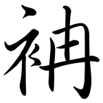 袡: 行書