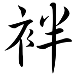 袢: 行書