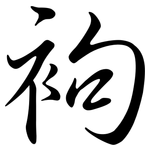 袧: 行書