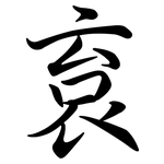袬: 行書