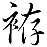 袸: 行書
