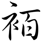 袹: 行書