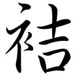 袺: 行書