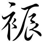 裖: 行書