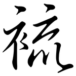 裗: 行書