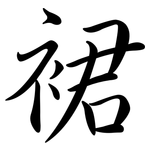 裙: 行書 裙: 行書