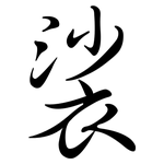 裟: 行書