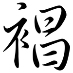 裮: 行書