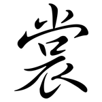 裳: 行書