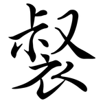 裻: 行書