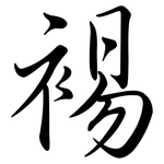 裼: 行書
