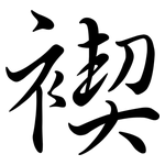 褉: 行書