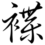 褋: 行書