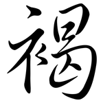 褐: 行書