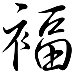 褔: 行書