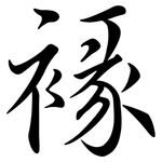褖: 行書