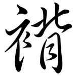 褙: 行書