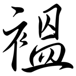 褞: 行書