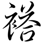 褡: 行書