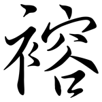 褣: 行書
