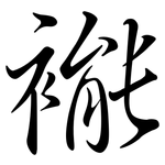褦: 行書