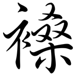 褬: 行書