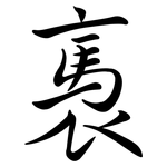 褭: 行書