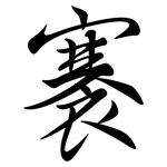 褰: 行書