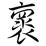褱: 行書