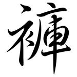 褲: 行書