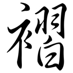 褶: 行書