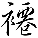 褼: 行書
