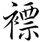 褾: 行書