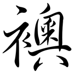 襖: 行書