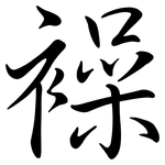 襙: 行書