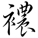 襛: 行書