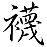 襪: 行書