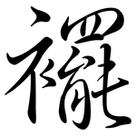 襬: 行書