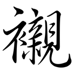 襯: 行書 襯: 行書