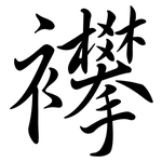 襻: 行書
