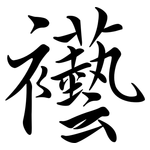 襼: 行書
