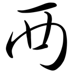 襾: 行書