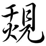 覝: 行書