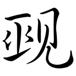 覡: 行書