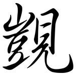 覬: 行書