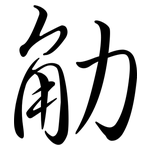 觔: 行書