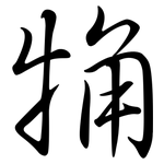 觕: 行書