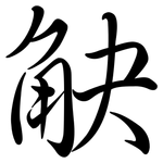 觖: 行書