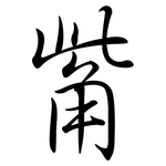 觜: 行書